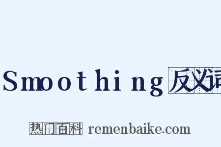 Smoothing反义词是什么意思的图片